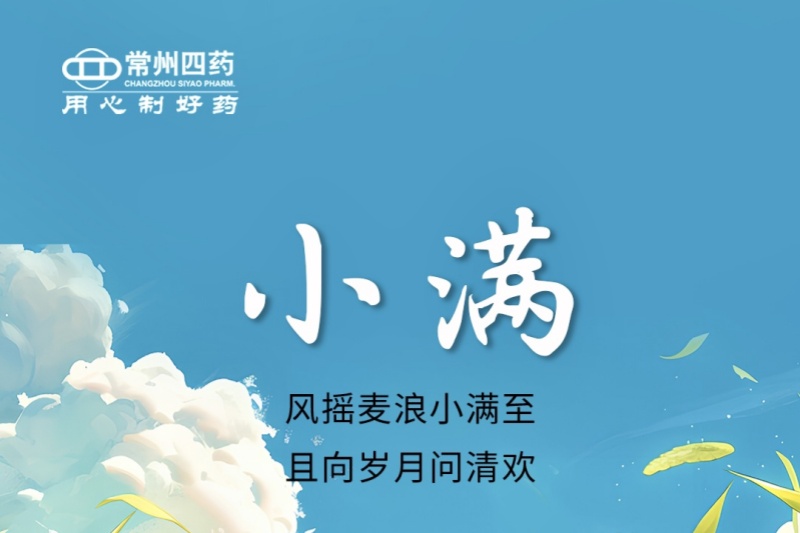 今日小满 | 风摇麦浪小满至，且向岁月问清欢